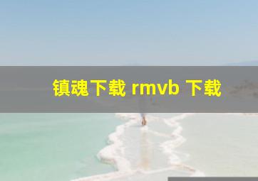 镇魂下载 rmvb 下载